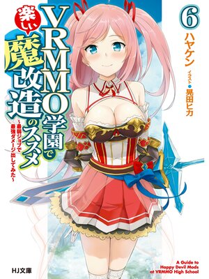 cover image of VRMMO学園で楽しい魔改造のススメ: 6～最弱ジョブで最強ダメージ出してみた～